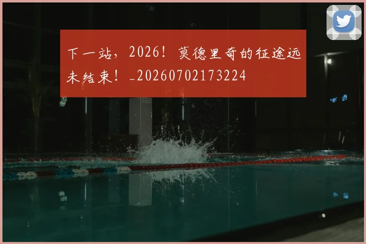 下一站，2026！莫德里奇的征途远未结束！_20260702173224